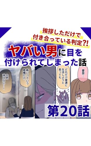 第20・最終話 挨拶しただけで付き合っている判定?! ヤバい男に目を付けられてしまった話