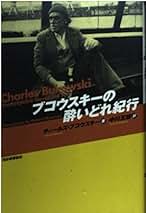 【激レア】チャールズ・ブコウスキー　暗闇の中のポップコーン Amazon.co.jp: チャールズ・ブコウスキー: 本