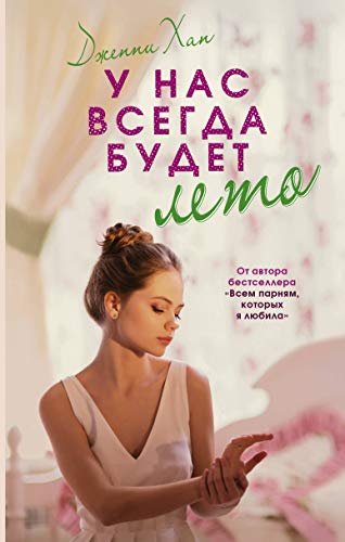 U nas vsegda budet leto [Russian] 5171221421 Book Cover