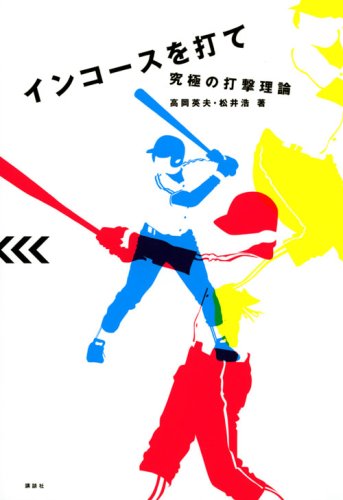 インコースを打て 究極の打撃理論