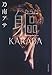 軀 KARADA (文春文庫 の 7-13)