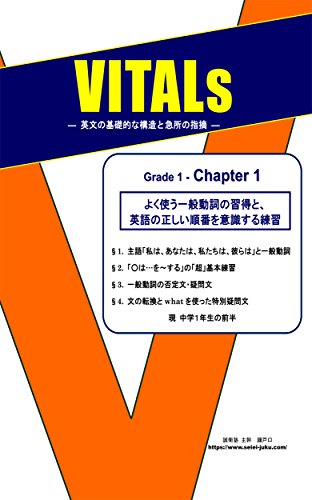 Amazon Co Jp Vitals Grade 1 Chapter 01 よく使う一般動詞の習得と英語の正しい順番を意識する練習 Ebook 誠衛塾 英語科 瀬戸口 誠 本