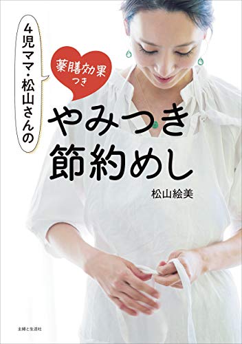 楽天 無料電子書籍 4児ママ・松山さんの薬膳効果つき やみつき節約めし バイ