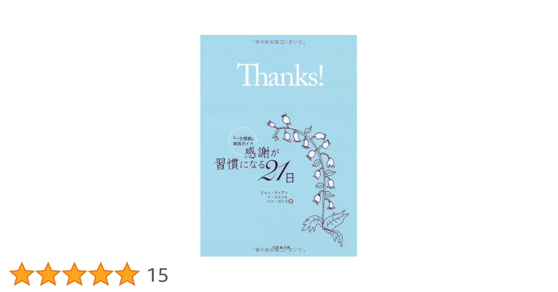 【中古】 感謝が習慣になる２１日 一生感謝実践ガイド/小牧者出版/ジョンクゥアン Amazon.co.jp: 感謝が習慣になる21日: 一生感謝実践ガイド