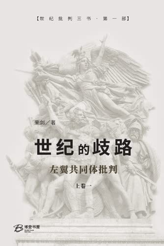 世纪的歧路 （上卷一）: ---左翼共同体批判 (Chinese Edition)