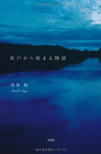 夜戸から始まる物語