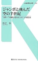 Janbo to tonda sora no hanseiki : Sekaichi no kicho ga kataru mo hitotsu no kokushi. 4330337126 Book Cover