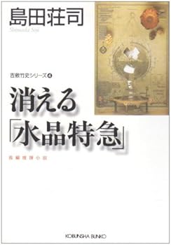 消える「水晶特急」 - Book #4 of the 吉敷竹史