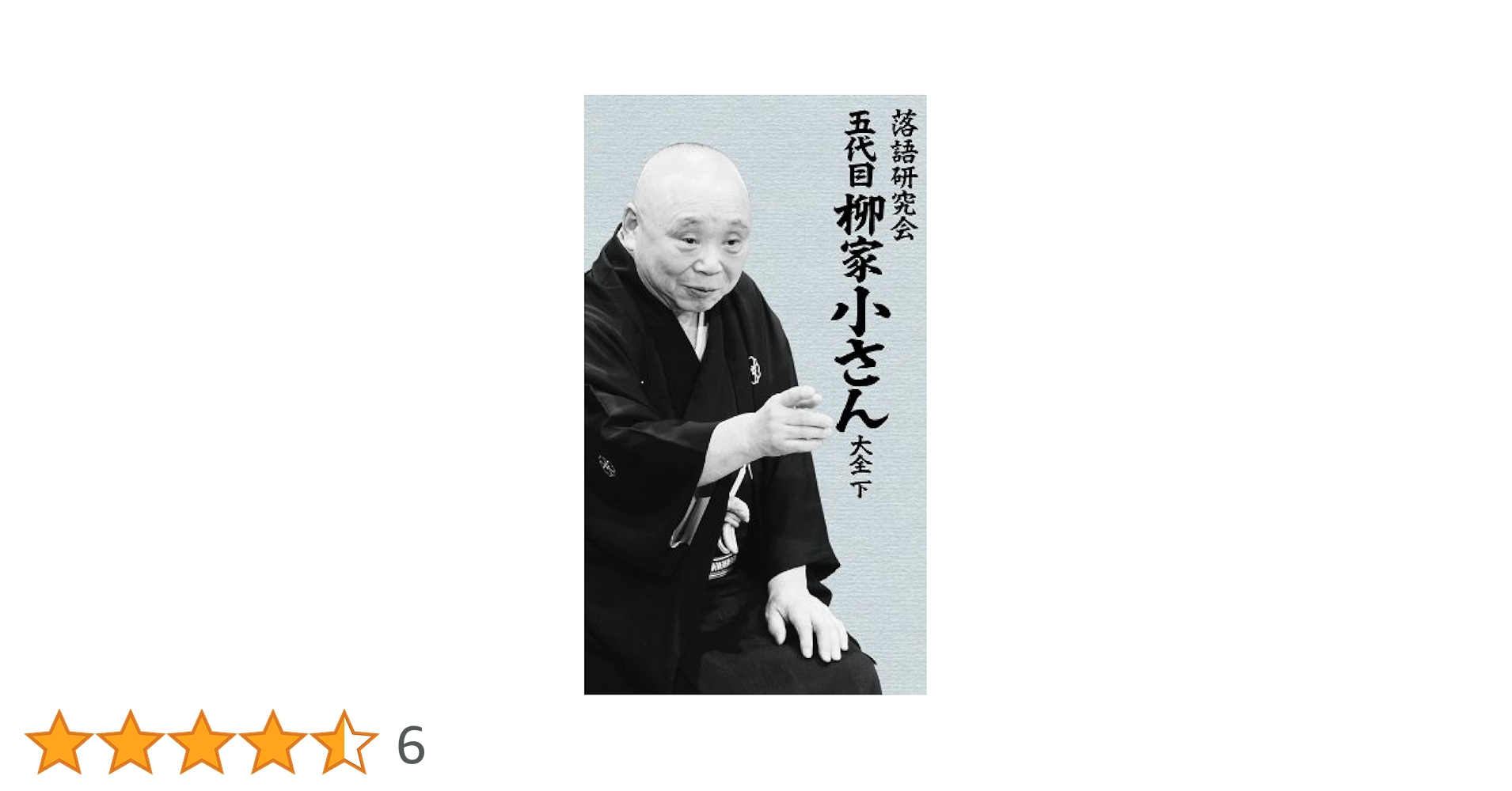 落語研究会　五代目 柳家小さん 大全　下 Amazon.co.jp: 落語研究会 五代目柳家小さん大全 上 [DVD