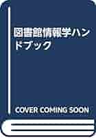 情報システムハンドブック/情報システムハンドブック編集委員会 情報システムハンドブック / 情報システムハンドブック編集委員