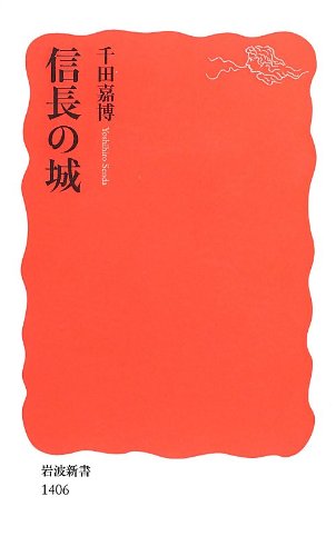 信長の城 (岩波新書)