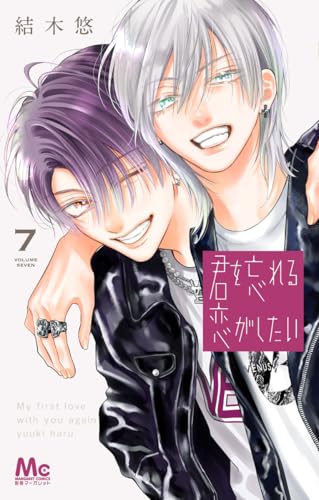 君を忘れる恋がしたい 7 (マーガレットコミックス)