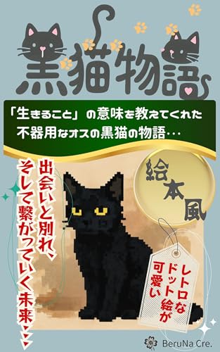黒猫物語: 「生きること」の意味を教えてくれた不器用なオスの黒猫の物語