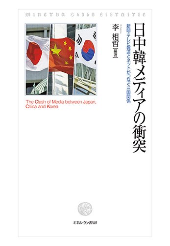 日中韓メディアの衝突:新聞・テレビ報道とネットがつなぐ三国関係 (龍谷 日中韓メディアの衝突:新聞・テレビ報道とネットがつなぐ三国関係 (龍谷