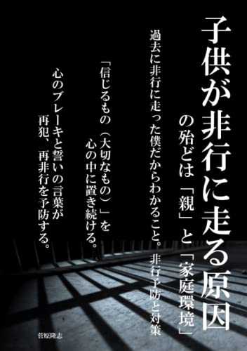子供が非行に走る原因の殆どは「親」と「家庭環境」: 過去に非行に走った僕だからわかること。非行予防と対策