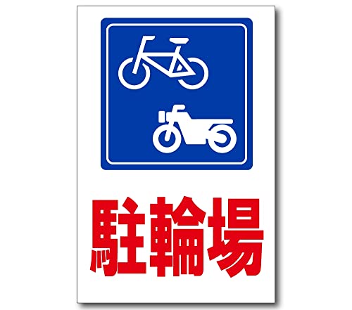 Amazon | 駐輪場 プレート 看板 注意喚起プレート 注意看板 禁止看板