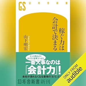  稼ぐ力は会計で決まる: (幻冬舎新書) 
