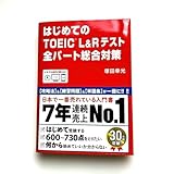 はじめてのTOEIC L&Rテスト全パート総合対策