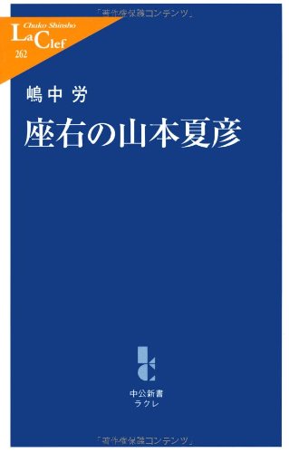座右の山本夏彦 中公新書ラクレ 嶋中 労 本 通販 Amazon