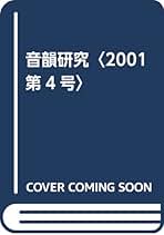 音韻研究 第１８号（２０１５）/開拓社/日本音韻論学会（単行本） 音韻研究 第18号（2015）/開拓社/日本音韻論学会（単行本