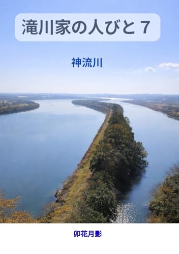 滝川家の人びと７: 神流川