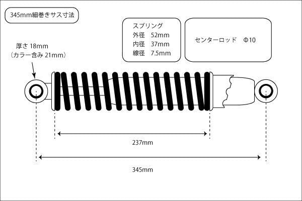 【238】細巻き 345mm 当時仕様 リア サスペンション黒 × 黒 楽天市場】【237】 送料無料！ 新品 細巻き 当時仕様 リア