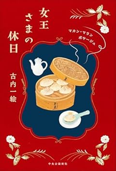 女王さまの休日-マカン・マラン　ボヤージュ