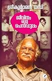 Jeevitham Oru Pendulam | ജീവിതം ഒരു പെൻഡുലം (Malayalam Edition)