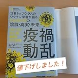 疫禍動乱 世界トップクラスのワクチン学者が語る、Covid-19の陰謀 真実 …