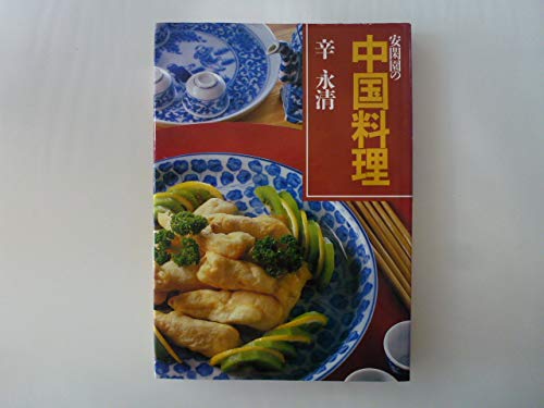 絶版 初版本 安閑園の中国料理 辛永清 レシピ本 Amazon.co.jp: 辛永清