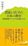 (013)漂流しはじめた日本の教育 (ポプラ新書)