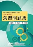 安全保障輸出管理実務能力認定(STC Expert)演習問題集(貨物・技術編) 第16版