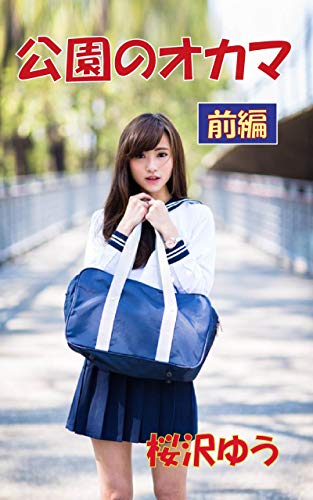 公園のオカマ 前編 性転のへきれきts文庫 桜沢ゆう ライトノベル Kindleストア Amazon