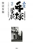 日本動画興亡史 小説手塚学校 2 ~ソロバン片手の理想家~