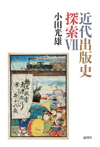 近代出版史探索Ⅶ