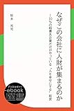 なぜこの会社に人財が集まるのか―10％の超優良企業だけがやっている“人を幸せにする”経営 (ディスカヴァーebook選書)