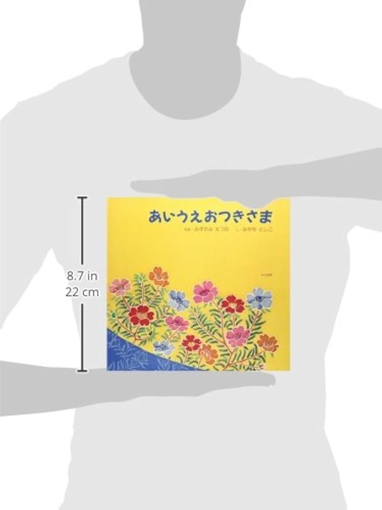 あいうえお様へ①⑤③⑦ Amazon.co.jp: あいうえおつきさま : みずかみ えつの, みやち