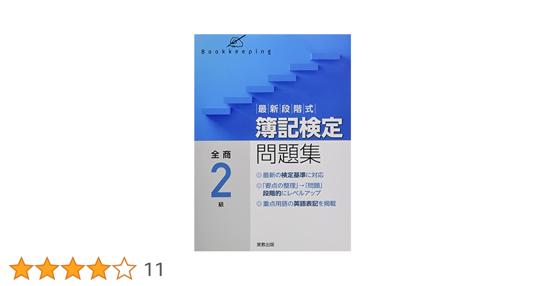 最新段階式簿記検定問題集全商2級 改訂版 最新段階式簿記検定問題集全商2級 | 渡辺正直 |本 | 通販 | Amazon