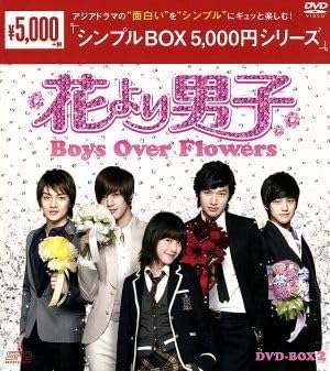 Amazon.co.jp: 花より男子～Boys Over Flowers DVD