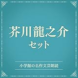 芥川龍之介セット（小学館の名作文芸朗読）