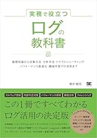 実務で役立つ ログの教科書 基礎知識から収集方法・分析手法・トラブルシューティング・パフォーマンス最適化・機械学習での活用まで