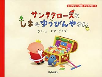 Amazon.co.jp: サンタクロースとちいさな木 サンタクロース島の
