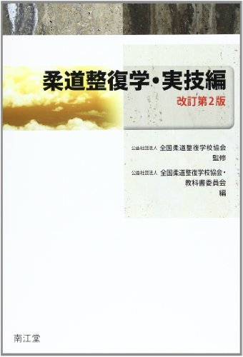 スマホ 無料電子書籍 柔道整復学・実技編 バイ