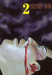 ヒミズ（2） (ヤングマガジンコミックス) | 古谷実 | 青年マンガ
