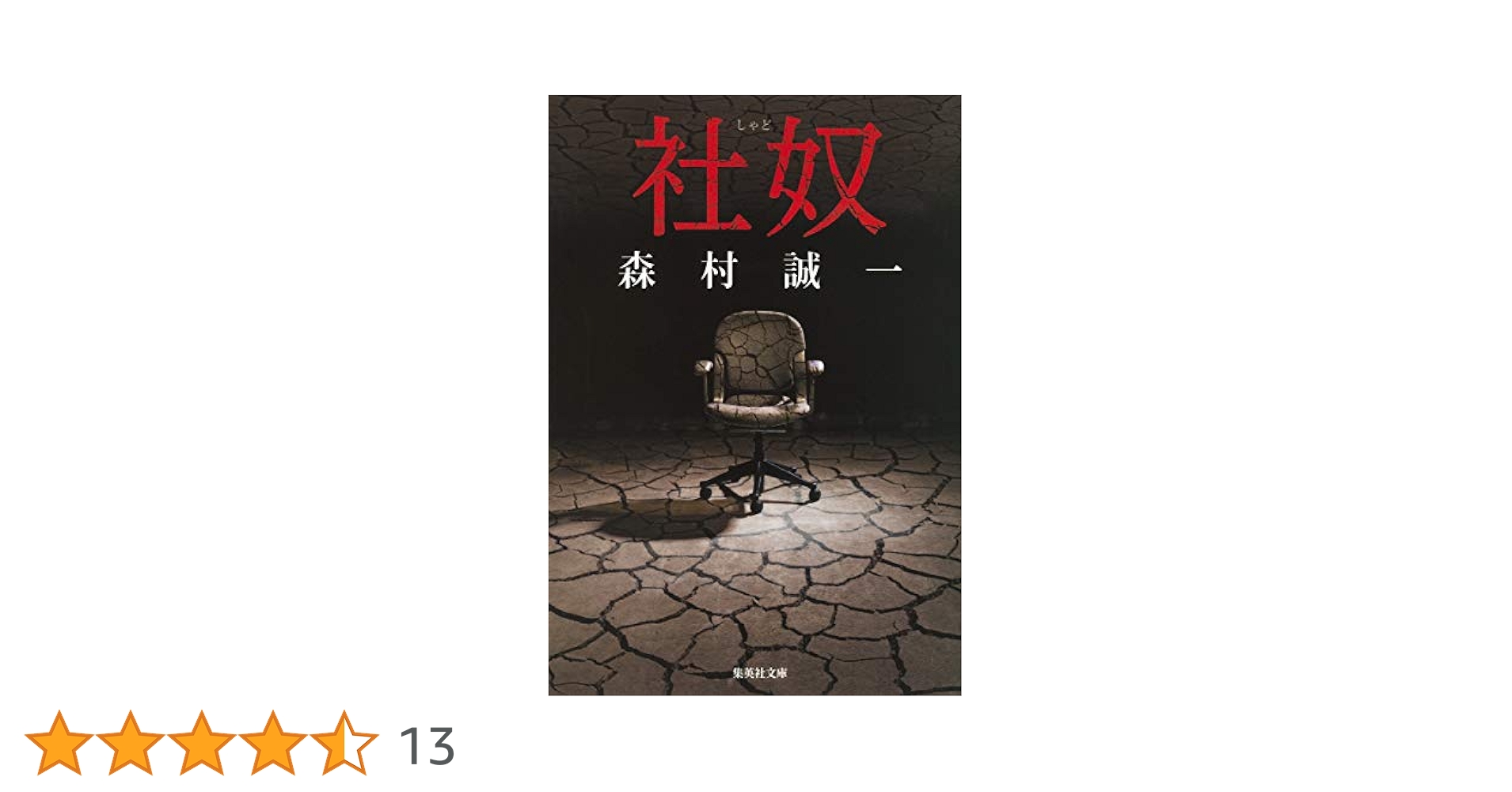 【中古】 死叉路/集英社/森村誠一 路 (集英社文庫) | 森村 誠一 |本 | 通販 | Amazon