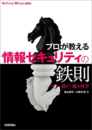 プロが教える情報セキュリティの鉄則 ―守り・防ぐ・戦う科学
