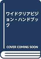 【中古】 ワイドクリアビジョン・ハンドブック/兼六館出版/電波産業会 楽天市場】【中古】 ワイドクリアビジョン・ハンドブック / 兼六