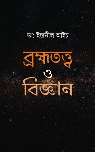 Brahmmatatva O Vijnan (Bengali Edition)