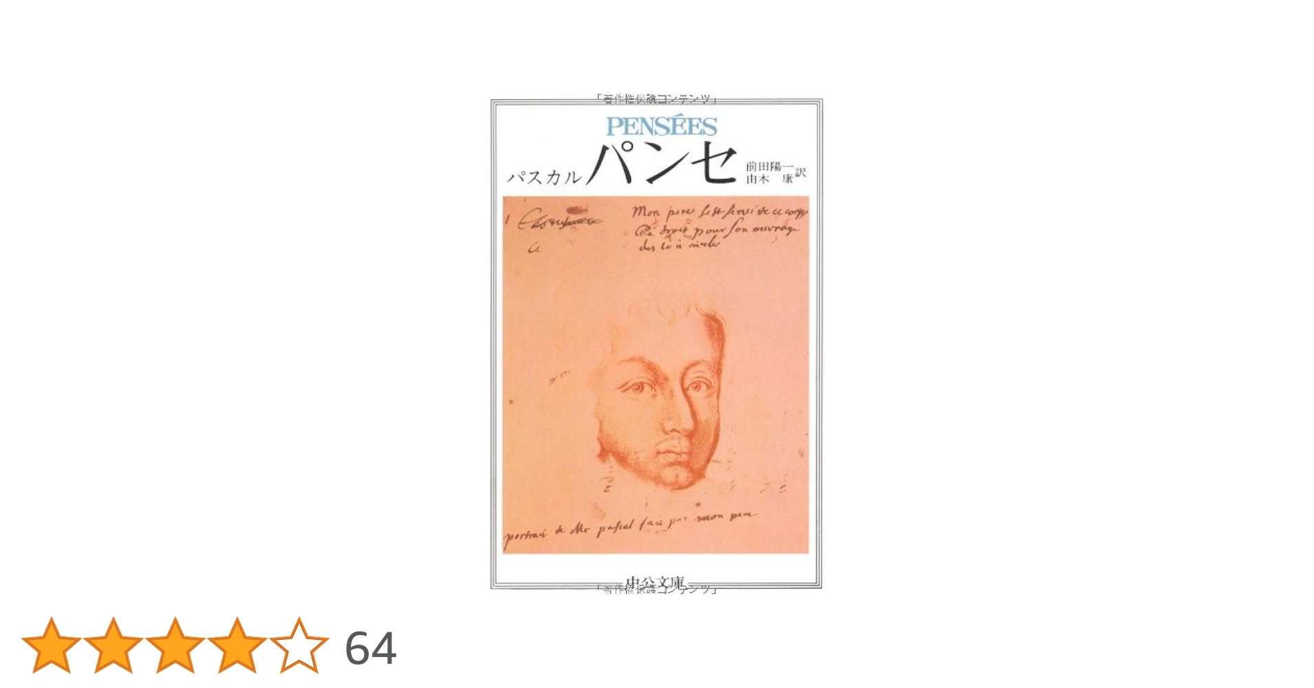 パスカル「パンセ」註解第一 パンセ 1 (中公クラシックス W 10) | パスカル, 前田 陽一, 由木