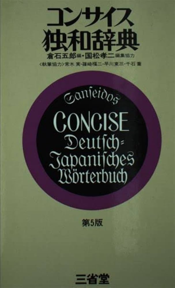 Amazon.co.jp: コンサイス独和辞典 第5版 : 倉石 五郎: 本
